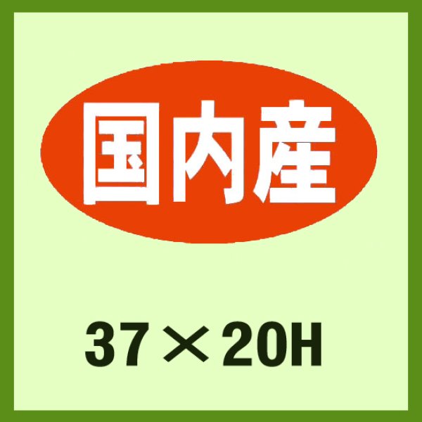 画像1: 送料無料・販促シール「国内産」37×20mm「1冊1,000枚」 (1)