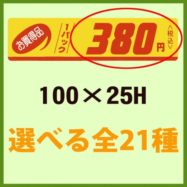 画像1: 送料無料・販促シール「お買い得品 1パック＿＿円」100×25mm「1冊500枚」全21種 (1)