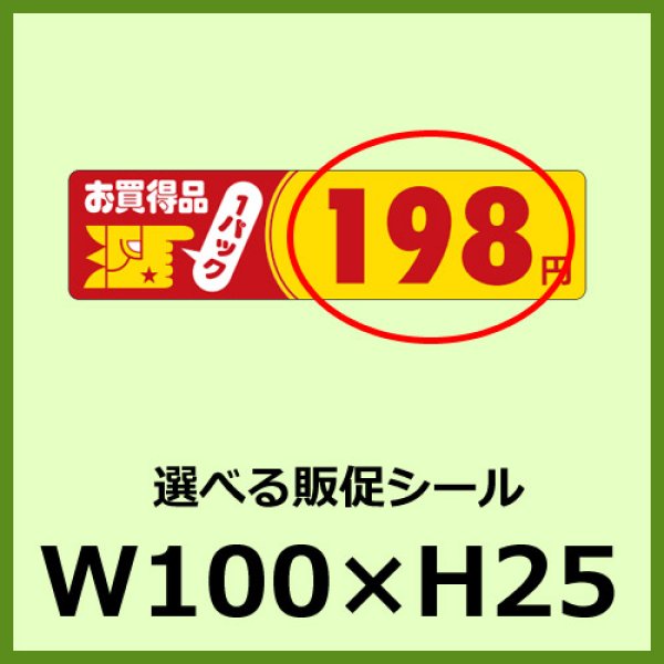 画像1: 送料無料・販促シール「お買い得品 1パック＿＿円　全35種類」100×25mm「1冊500枚」 (1)