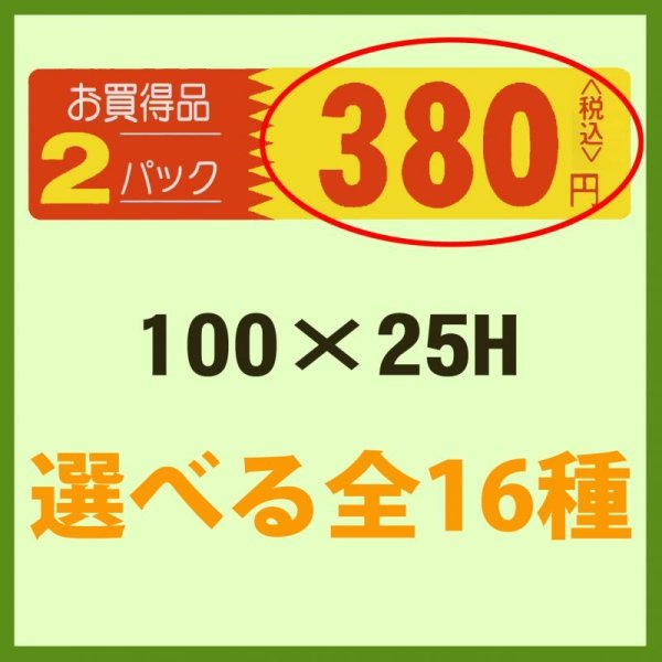 画像1: 送料無料・販促シール「お買い得品 2パック＿＿円　全16種類」100×25mm「1冊500枚」 (1)