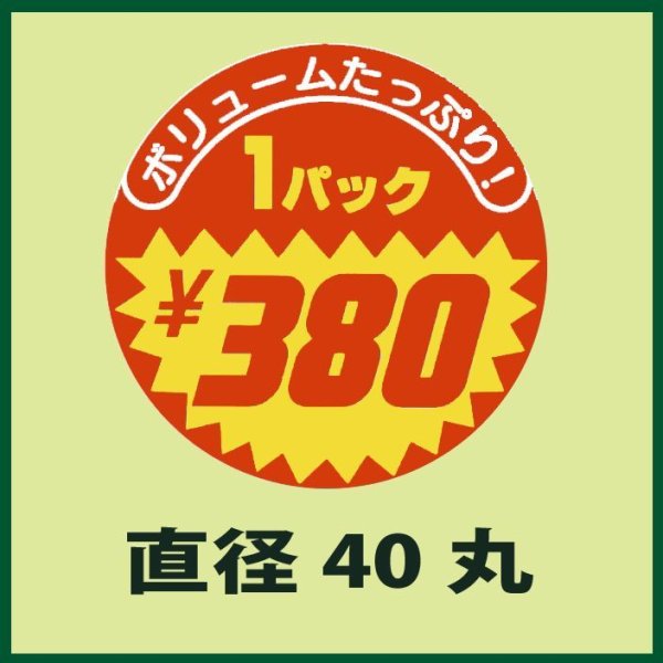 画像1: 送料無料・販促シール「1パックボリュームたっぷり　￥380」40×40mm「1冊500枚」 (1)