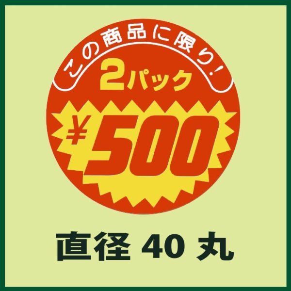 画像1: 送料無料・販促シール「この商品に限り　2パック￥500」40×40mm「1冊500枚」 (1)