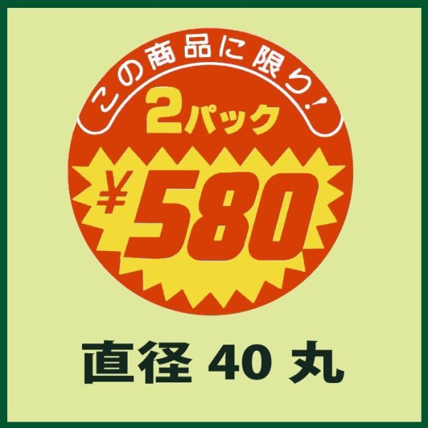 画像1: 送料無料・販促シール「この商品に限り　2パック￥580」40×40mm「1冊500枚」 (1)