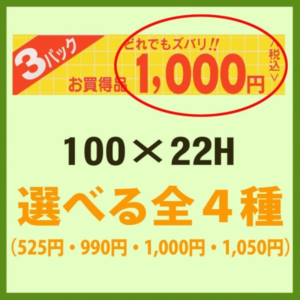 画像1: 送料無料・販促シール「お買い得品 3パック どれでもズバリ!!＿＿円」100×22mm「1冊500枚」全4種 (1)