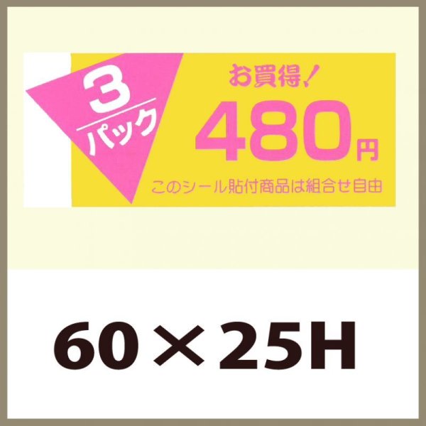 画像1: 送料無料・販促シール「3P　480円」60×25mm「1冊500枚」 (1)