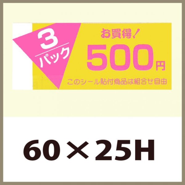 画像1: 送料無料・販促シール「3P　500円」60×25mm「1冊500枚」 (1)