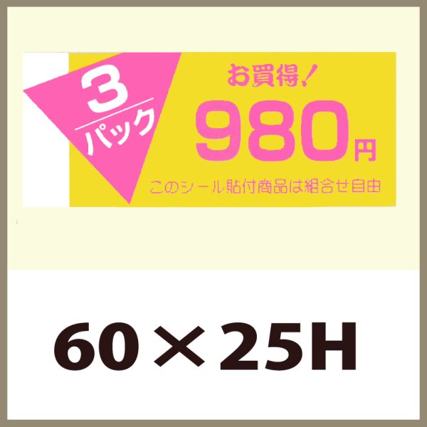 画像1: 送料無料・販促シール「3P　980円」60×25mm「1冊500枚」 (1)