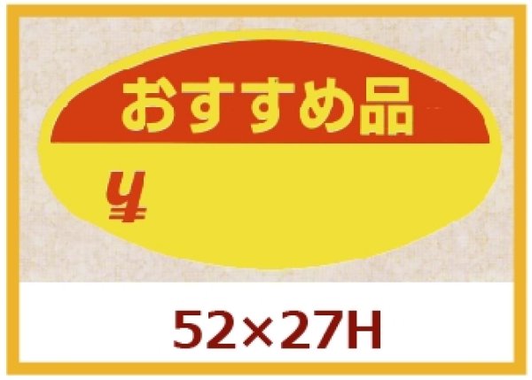 画像1: 送料無料・販促シール「おすすめ品」52×27mm「1冊1,000枚」 (1)