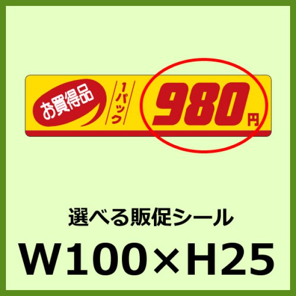 画像1: 送料無料・販促シール「お買い得品 1パック＿＿円　全46種類」100×25mm「1冊500枚」 (1)