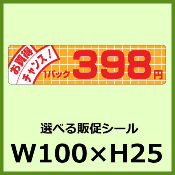 画像1: 送料無料・販促シール「お買い得チャンス！ 1パック＿＿円　全60種類」100×25mm「1冊500枚」 (1)