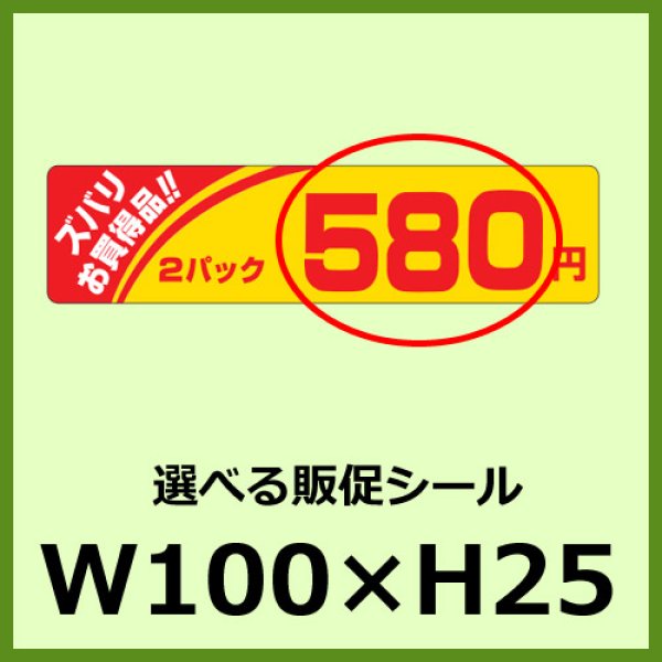 画像1: 送料無料・販促シール「ズバリお買い得2P＿＿円　全4種類」100×25mm「1冊500枚」 (1)