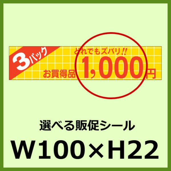 画像1: 送料無料・販促シール「3パック どれでもズバリ＿＿円　全12種類」100×22mm「1冊500枚」 (1)