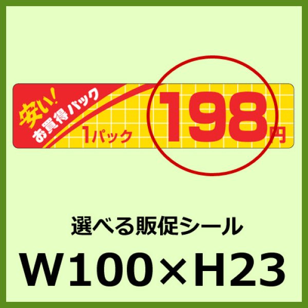 画像1: 送料無料・販促シール「お買い得パック 1パック＿＿円　全43種類」100×23mm「1冊500枚」 (1)