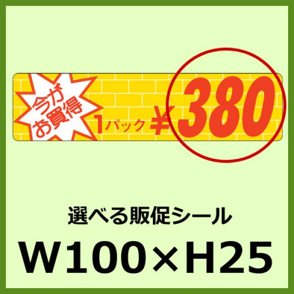 画像1: 送料無料・販促シール「今がお買得 1パック＿＿円　全15種類」100×25mm「1冊1,000枚」 (1)