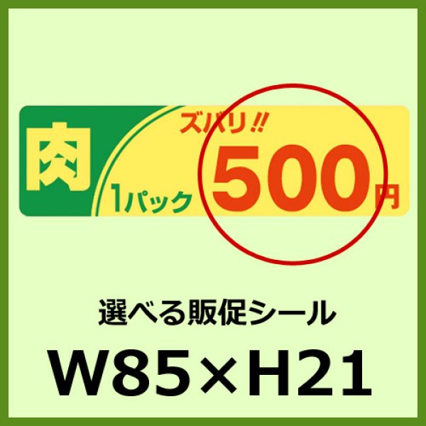 画像1: 送料無料・販促シール「1P肉ズバリ＿＿円　全3種類」85×24mm「1冊500枚」 (1)