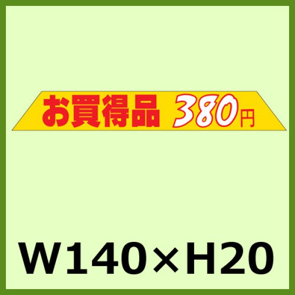 画像1: 送料無料・販促シール「お買い得品380円」140×20mm「1冊1,000枚」 (1)