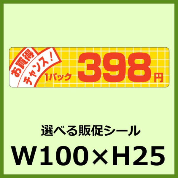 画像1: 送料無料・販促シール「お買い得チャンス！ 1パック＿＿円　全27種類」100×25mm「1冊500枚」 (1)