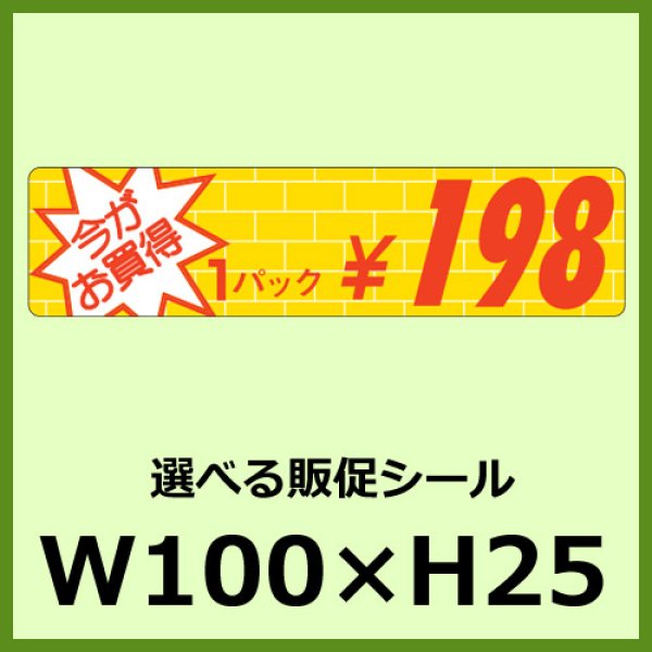 画像1: 送料無料・販促シール「今がお買得 1パック____円 全10種類」100×25mm「1巻2,000枚」※ネコポス便【不可】 (1)