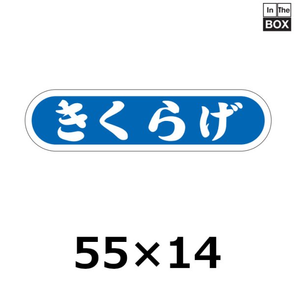 画像1: 送料無料・販促シール「きくらげ」56×14mm「1冊1000枚」 (1)