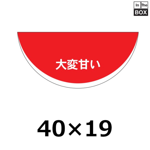 画像1: 送料無料・販促シール「すいか　大変甘い」40×18mm「1冊1000枚」 (1)