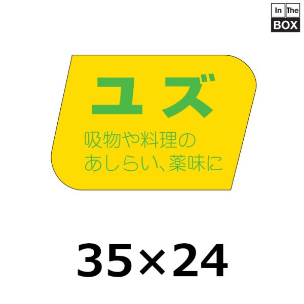 画像1: 送料無料・販促シール「ユズ」35×23mm「1冊1000枚」 (1)