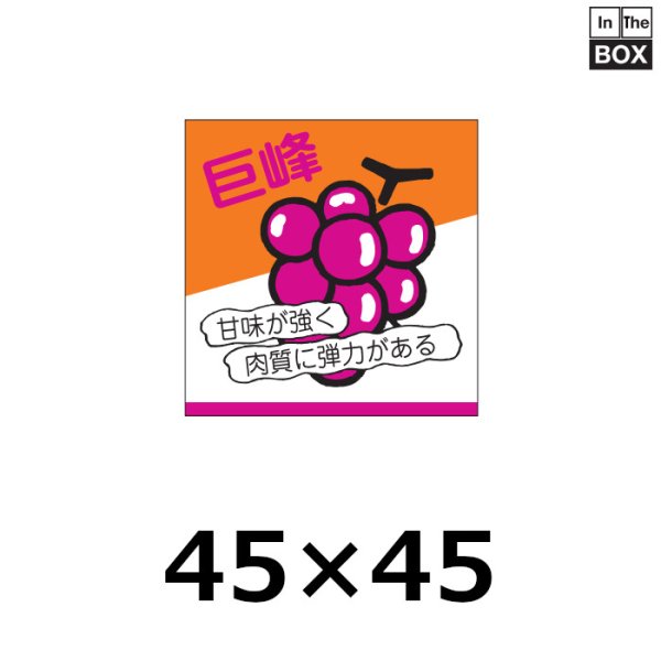 画像1: 送料無料・販促シール「巨峰」45×45mm「1冊500枚」 (1)