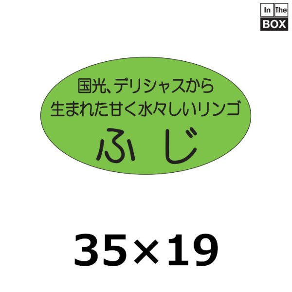 画像1: 送料無料・販促シール「ふじ」35×19mm「1冊900枚」 (1)