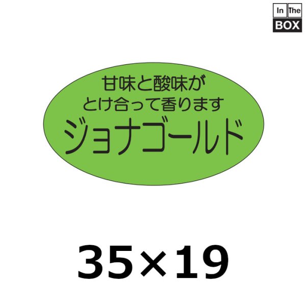 画像1: 送料無料・販促シール「ジョナゴールド」35×19mm「1冊900枚」 (1)