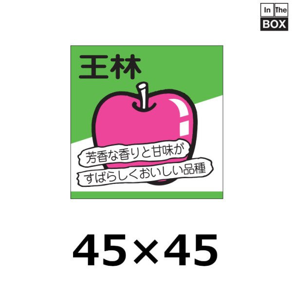 画像1: 送料無料・販促シール「王林」45×45mm「1冊500枚」 (1)