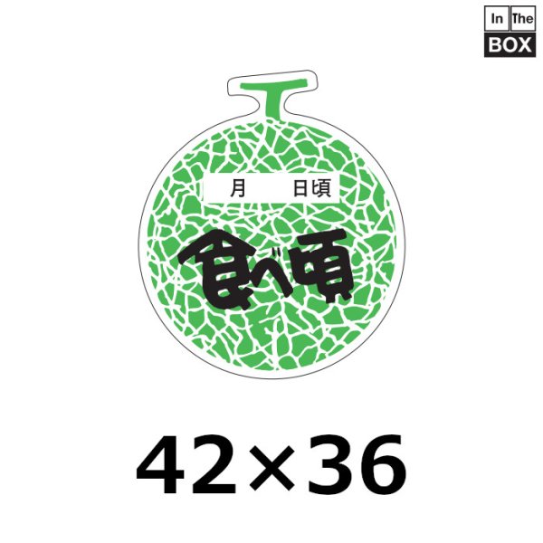 画像1: 送料無料・販促シール「食べ頃　メロン」36×42mm「1冊500枚」 (1)