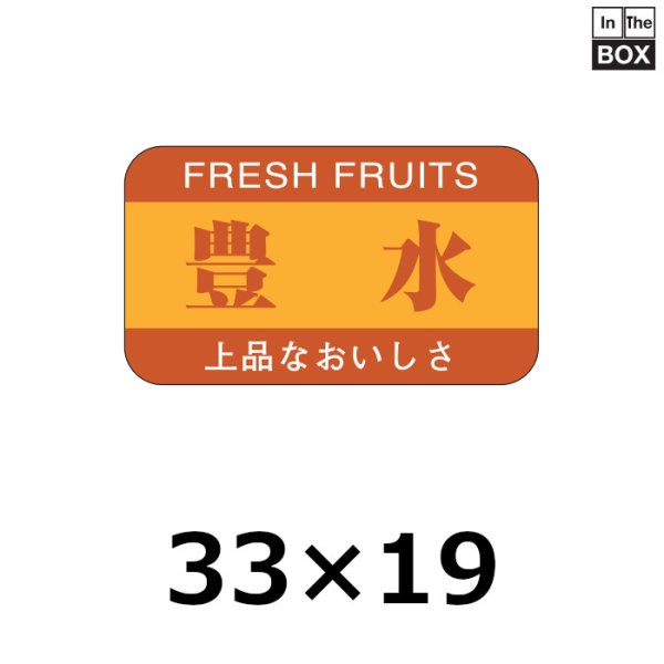 画像1: 送料無料・販促シール「豊水」33×19mm「1冊1000枚」 (1)