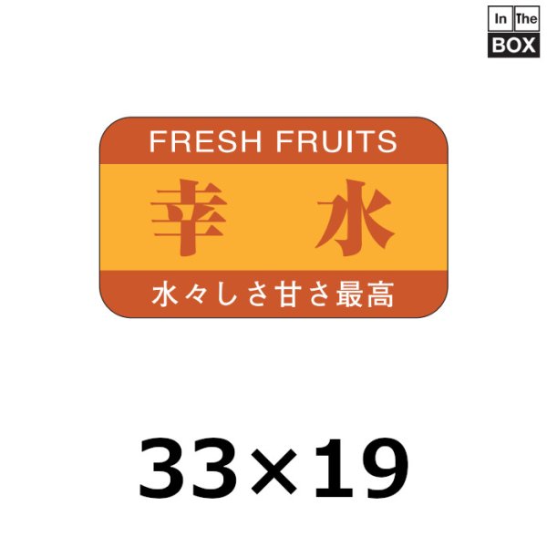 画像1: 送料無料・販促シール「幸水」33×19mm「1冊1000枚」 (1)