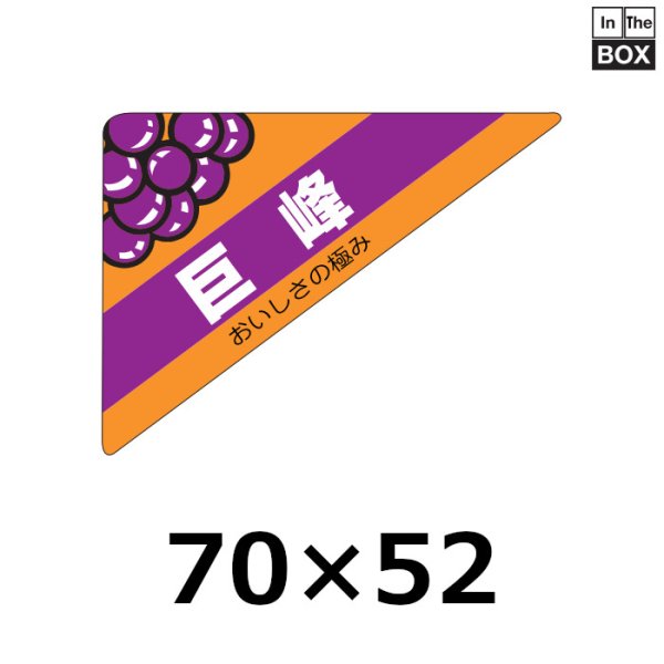 画像1: 送料無料・販促シール「巨峰」70×52mm「1冊500枚」 (1)