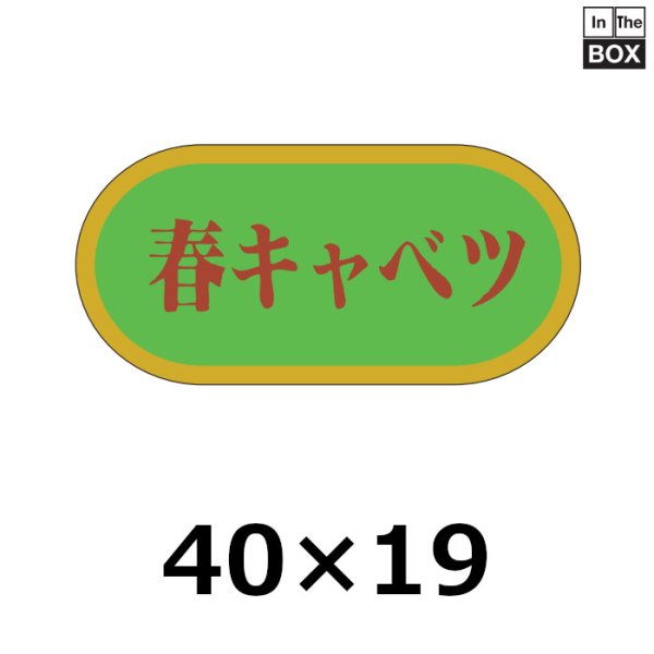 画像1: 送料無料・販促シール「春キャベツ」 W40×H19mm「1冊1000枚」 (1)