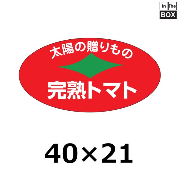 画像1: 送料無料・販促シール「完熟トマト」41×21mm「1冊1000枚」 (1)