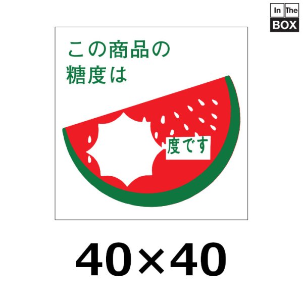 画像1: 送料無料・販促シール「スイカ　この商品の糖度は　　度です」40×40mm「1冊750枚」 (1)