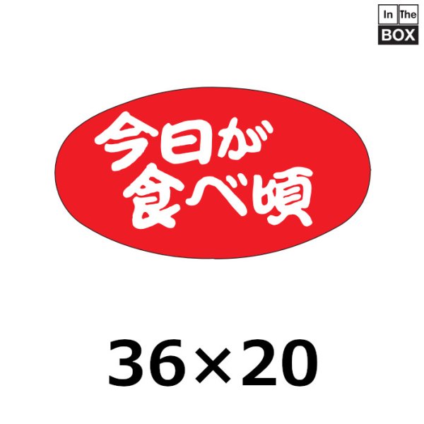 画像1: 送料無料・販促シール「今日が食べ頃」36×20mm「1冊1000枚」 (1)