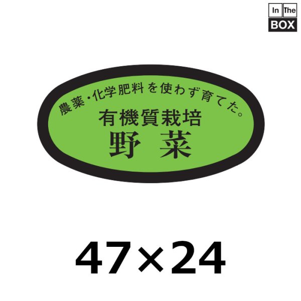 画像1: 送料無料・販促シール「有機質栽培　野菜」47×24mm「1冊1000枚」 (1)