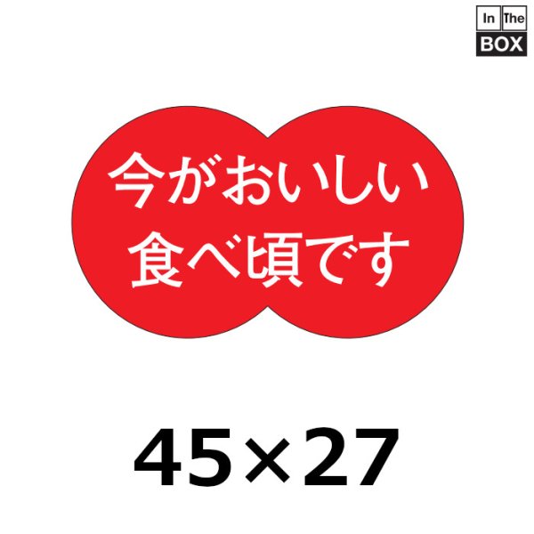 画像1: 送料無料・販促シール「今がおいしい食べ頃です」45×27mm「1冊500枚」 (1)