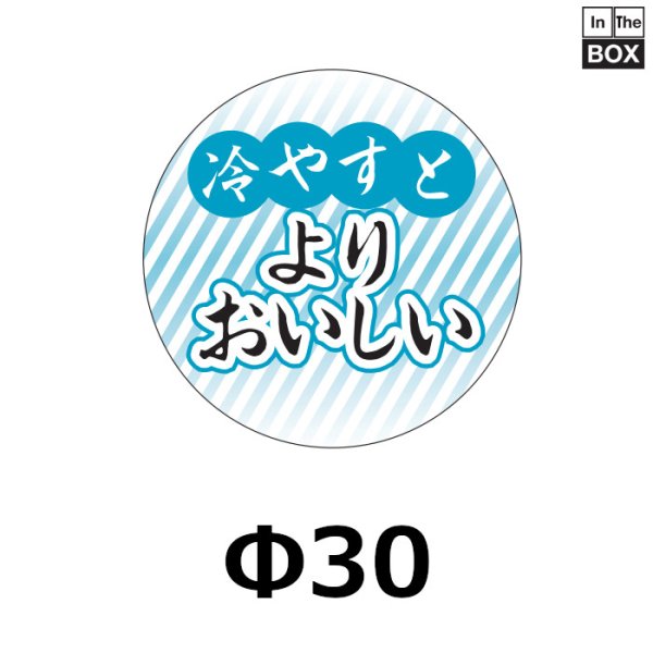 画像1: 送料無料・販促シール「冷やすとよりおいしい」30×30mm「1冊500枚」 (1)