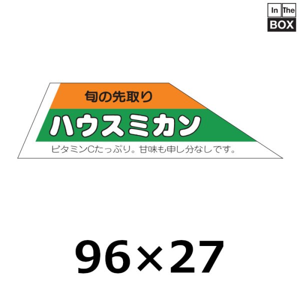 画像1: 送料無料・販促シール「ハウスミカン」95×27mm「1冊500枚」 (1)