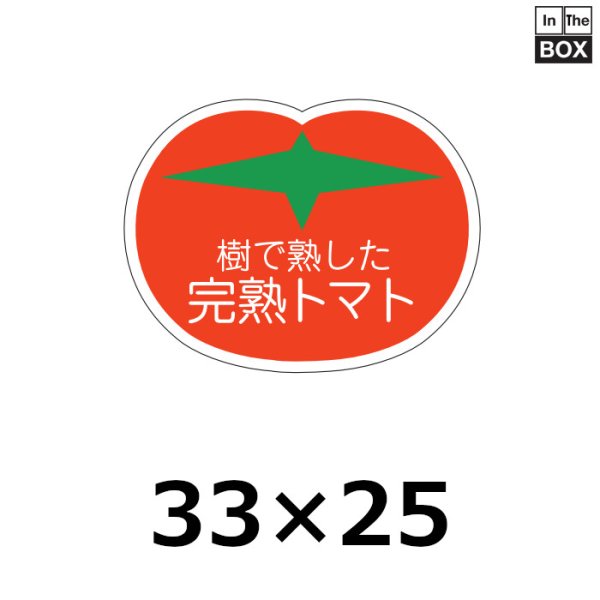 画像1: 送料無料・販促シール「樹で熟した完熟トマト」33×25mm「1冊500枚」 (1)