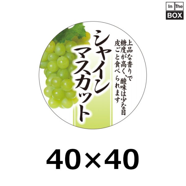 画像1: 送料無料・販促シール「シャインマスカット」40Φmm「1冊300枚」 (1)