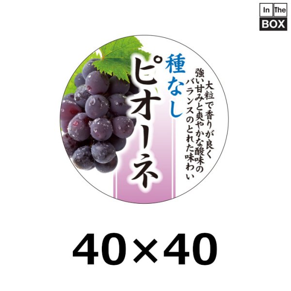 画像1: 送料無料・販促シール「種なしピオーネ」40Φmm「1冊300枚」 (1)