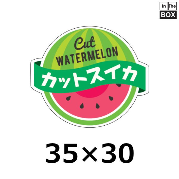 青果向け販促シール「カットスイカ」 W35×H30（mm）「1冊500枚」