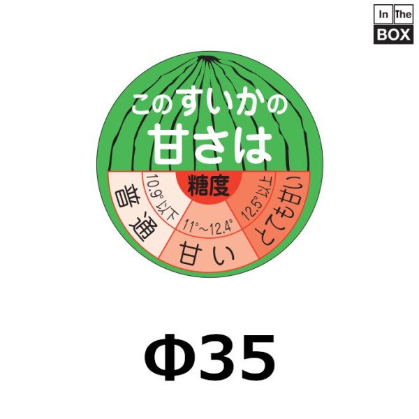 画像1: 送料無料・販促シール「このスイカの甘さは」35×35mm「1冊500枚」 (1)