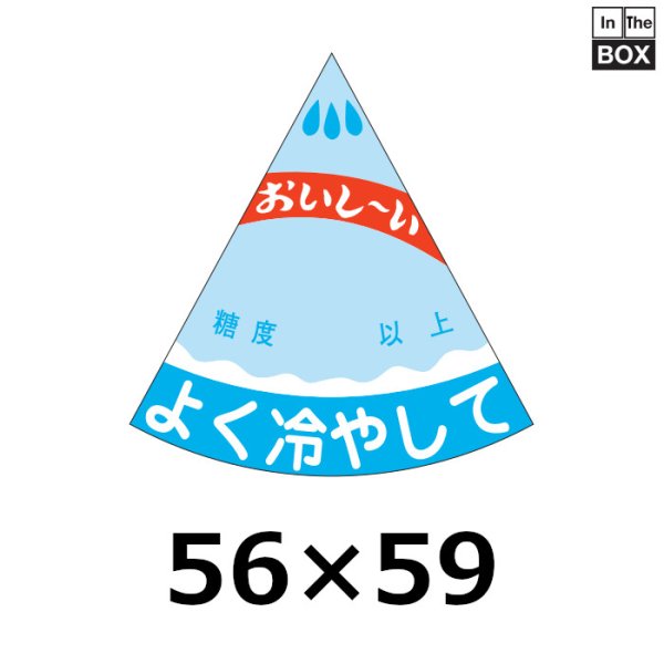 画像1: 送料無料・販促シール「スイカ　よく冷やして」56×58mm「1冊750枚」 (1)