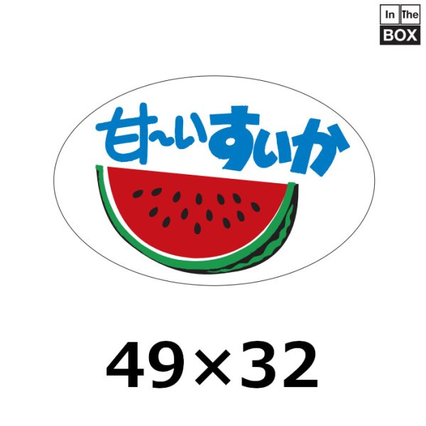 画像1: 送料無料・販促シール「甘?いスイカ」49×32mm「1冊500枚」 (1)