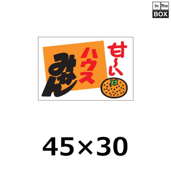 画像1: 送料無料・販促シール「ハウスミカン」45×30mm「1冊500枚」 (1)