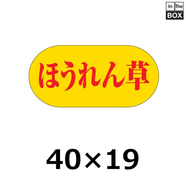 画像1: 送料無料・販促シール「ほうれん草」40×19mm「1冊1000枚」 (1)